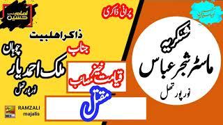 Zakir Ahmad Yar chohan||old zakiri||Yadgar majlis Noorpur thal||@ ramzali majalis