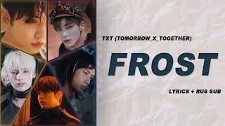 TXT (투모로우바이투게더) - Frost (RUS SUB + LYRICS)