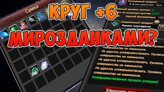 РЕАЛЬНО ЛИ НАТОЧИТЬ КРУГ +6 ТОЛЬКО МИРОЗДАНКАМИ? ГО ПРОВЕРИМ! | Perfect World Funline PW 1.5.1