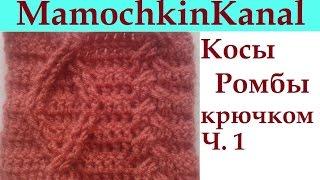 Узор Косы Ромбы Араны крючком Схема Ч.1 Crochet cable pattern