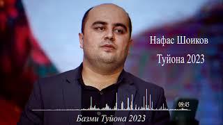 Нафас Шоиков Туйона 2023 | Nafas Shoikov Tuyona 2023