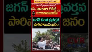 జగన్ వింత ప్రవర్తన..పారిపోయిన జనం | YS Jagan Funny Reaction In Palnadu | Shorts | CVR News