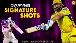 Best Signature Shots in Cricket (தமிழ்) | The Magnet Family