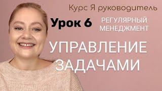 Урок 6 Планирование задач отдела