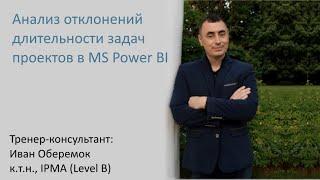 Анализ отклонений длительности задач проектов в MS Power BI