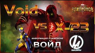 Войд в Лабиринте Легенд Марвел Битва Чемпионов Void lol versus x23 mcoc by Legacy