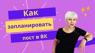 Как запланировать пост в ВК за одну минуту