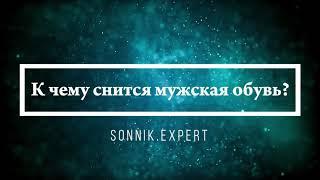 Что означает, если приснилось что-то мужское - положительные и отрицательные толкования