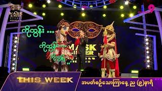 EP.16 Teaser | The Mask Singer Myanmar | Season.2 | 1 Oct 2024