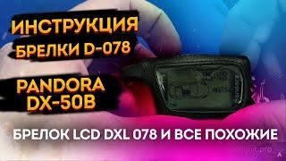 Инструкция по эксплуатации сигнализации Pandora DX-50B / pandect 3110.  Автосигнализация пандора