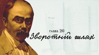 ГРА ДОЛІ. Тарас БЕНТЕЖНИЙ . Глава 20. "ЗВОРОТНІЙ ШЛЯХ"