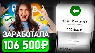 +106.500₽ на КАРТУ - ЗАРАБОТОК С ВЛОЖЕНИЕМ ДЕНЕГ 2024 | Как Заработать В Интернете С Вложением 2024?