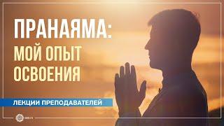 ПРАНАЯМА: мой опыт освоения. Антон Чудин