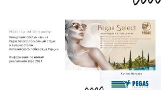 Концепция обслуживания Pegas Select: роскошный отдых в лучших отелях Анталийского побережья Турции