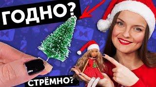 НОВОГОДНИЕ Колпаки ДЛЯ КУКОЛ ГОДНО Али СТРЕМНО? #18: проверка товаров с AliExpress | Покупки|Haul