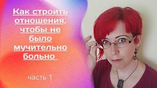 1.Как строить отношения, чтоб не было мучительно больно (часть 1)