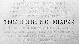 Как написать свой первый сценарий | SUMBUR