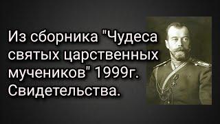 Из сборника "Чудеса святых царственных мучеников" 1999г. Свидетельства. Часть первая.