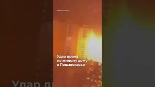 Удар дрона в многоэтажку в Подмосковье. Погибла женщина