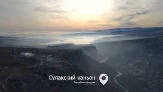 Сулакский каньон. Казбековский район. Дагестан. 4K Mavic Air 2 - Drone Cinematic Video.