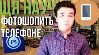 Как научиться фотошопить на телефоне? МОЖНОЛИНААНДРОИД #3