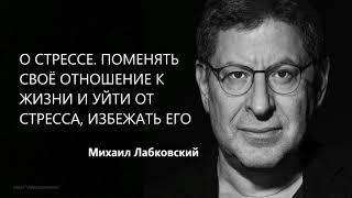 О стрессе. Поменять своё отношение к жизни и уйти от стресса, избежать его Михаил Лабковский