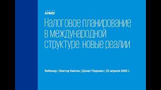 Вебинар «Налоговое планирование в международной структуре» 23 апреля 2020 г.