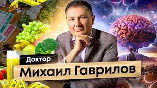 Доктор Гаврилов-врач психиатр, психотерапевт, диетолог-нутрициолог, кандидат медицинских наук.