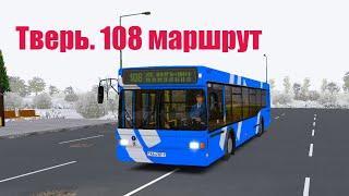 OMSI 2. МАЗ 103. Тверь. Маршрут 108