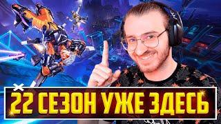 22 СЕЗОН APEX LEGENDS УЖЕ ЗДЕСЬ! ПОЛНЫЙ РАЗБОР ОБНОВЛЕНИЯ