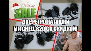 Это на новый 2023 год! Две ретро катушки Mitchell 320 со скидкой!