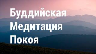 Медитация Покоя  Буддистская Медитация Покоя  Михаил Гинзбург