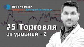 Трейдинг с Богатовым #5 - Торговля от уровней 2/2