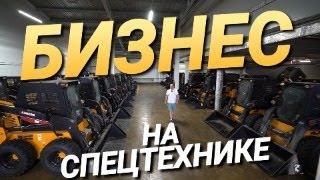 БИЗНЕС В РОССИИ НА СПЕЦТЕХНИКЕ в гостях у ЦТО