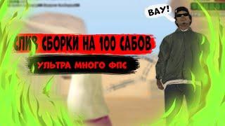 СЛИВ СБОРКИ НА 100 САБОВ ДЛЯ УЛЬТРА СЛАБЫХ ПК 999+FPS/GTA/SAMP