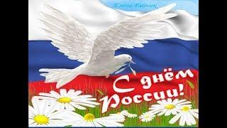 С ДНЕМ РОССИИ!!!*** 12 ИЮНЯ*** видео открытка