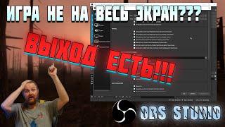 Как захватить игру на весь экран в OBS Studio / Игра не на полный экран?? Выход есть!!! ОБС студия