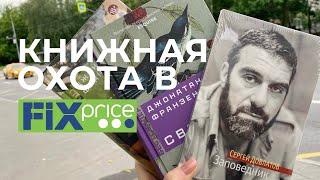 КНИЖНАЯ ОХОТА В FIX PRICEогненные находки и покупки