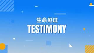 生命见证 Testimony｜Rev. Boaz