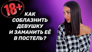 Как соблазнить девушку и заняться с ней сексом? 18+