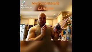 МАЛОСОЛЬНЫЙ салат