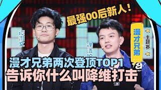 漫才兄弟：三场登顶TOP1！“神经病”表演告诉你什么叫喜剧降维打击！#脱口秀 #脱口秀大会 #脱口秀和ta的朋友们 #漫才兄弟 #漫才 #奇志大兵