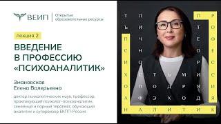 Введение в профессию "Психоаналитик" - Лекция 2