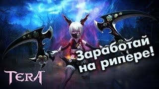 TERA online (RU) - Еще один способ легкого заработка