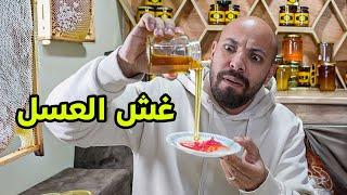 العسل الي بتشترية مغشوش