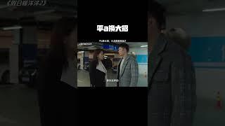 平a换大招 #假日暖洋洋2 #鹅滴神片 #经典剧好看 #刘涛