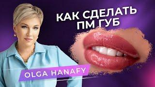 How to make PM lips. OLGA HANAFY