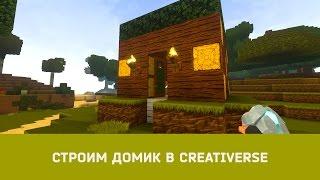 Строим домик в #Creativerse