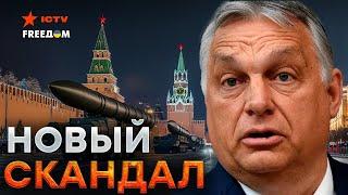 Орбан СРОЧНО подзвонил Путину  Эта весточка СКОЛЫХНУЛА Кремль: детали разговора