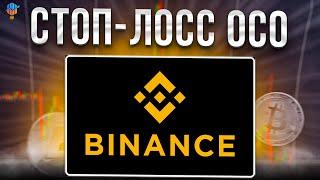 ОСО ОРДЕР НА BINANCE | КАК ПРАВИЛЬНО СТАВИТЬ СТОП-ЛОСС OCO